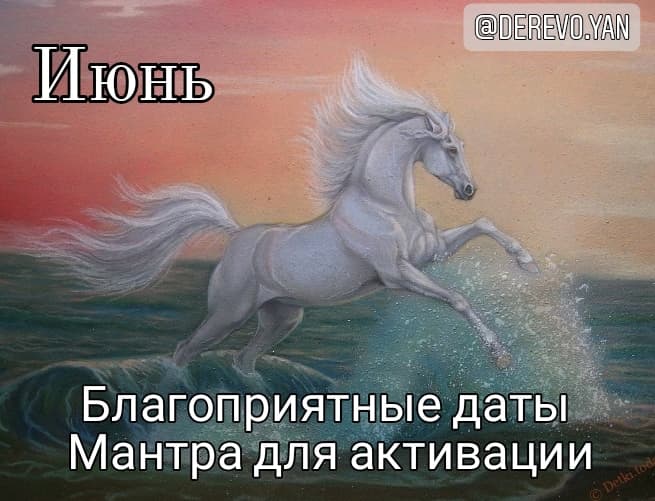 Июнь. Благоприятные даты.
