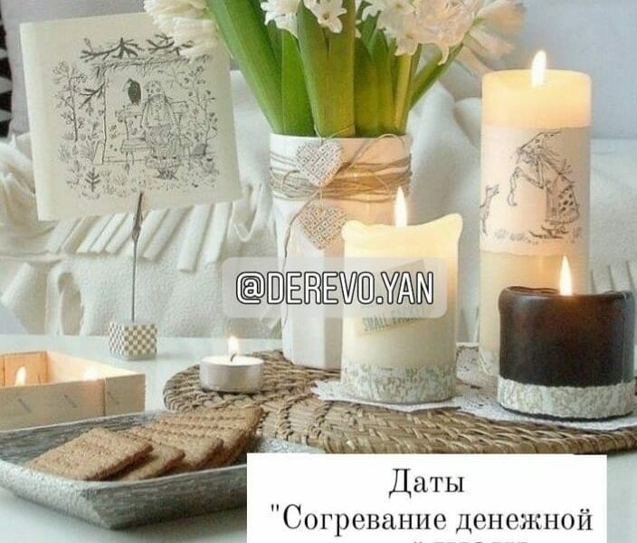 Даты проведения АКТИВАЦИИ «Звезда сокровищ» или согревание денежной звезды